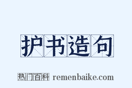护书造句是什么意思的图片